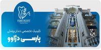 پارسی دژاوو، بهترین کلینیک دندانپزشکی زعفرانیه افتتاح شد