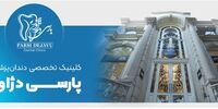 پارسی دژاوو، بهترین کلینیک دندانپزشکی زعفرانیه افتتاح شد