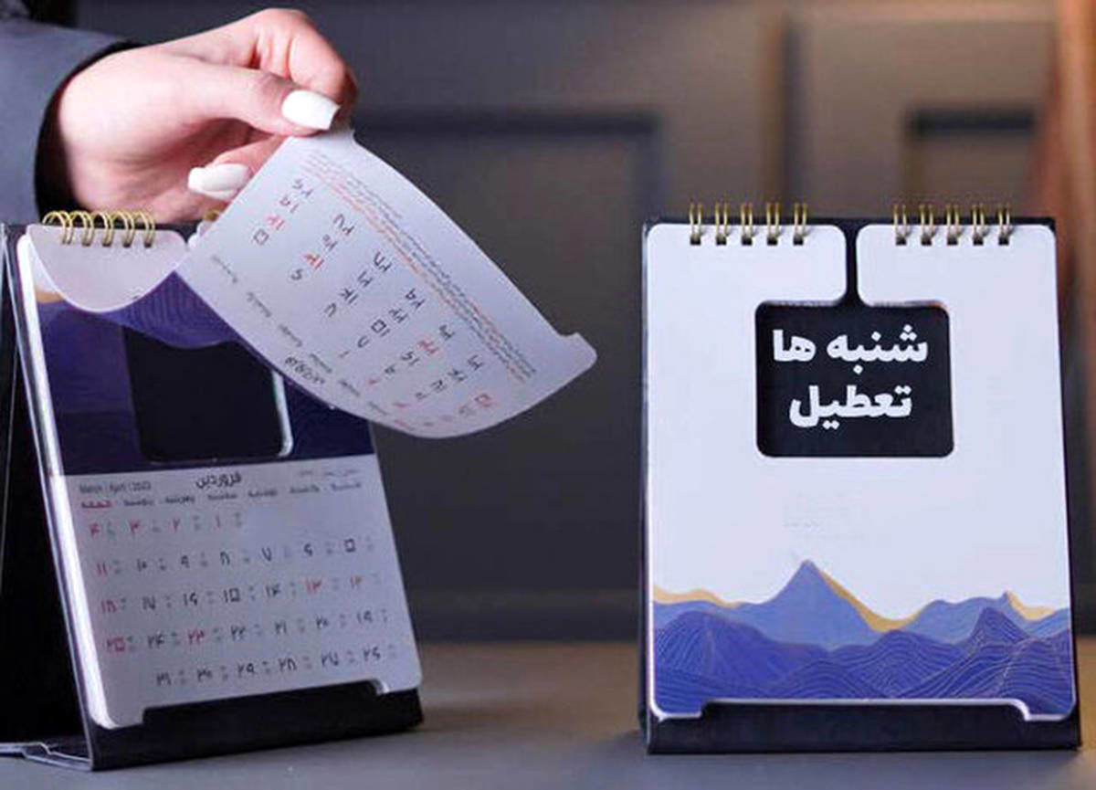 تعطیلی جدید در تقویم ایرانیان؟