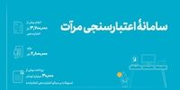 انجام 3 میلیون و 702 هزار بار اعتبارسنجی در سامانه مرآت