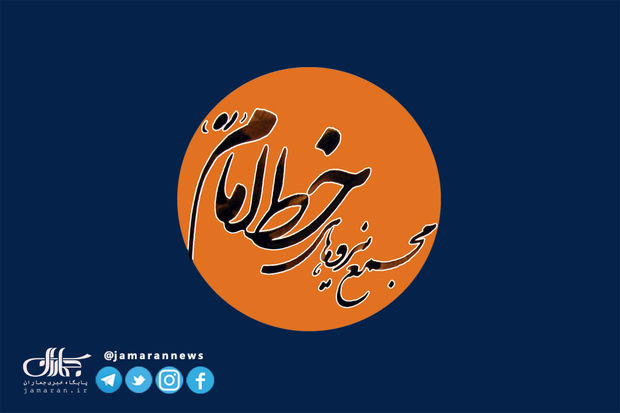 مجمع نیروهای خط امام بیانیه جدید صادر کرد