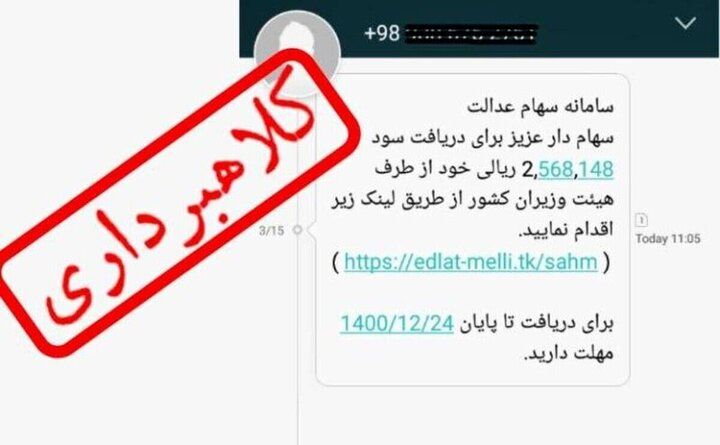 هشدار جدی پلیس فتا به مردم سراسر ایران / مراقب پیامک واریز سود سهام عدالت باشید!