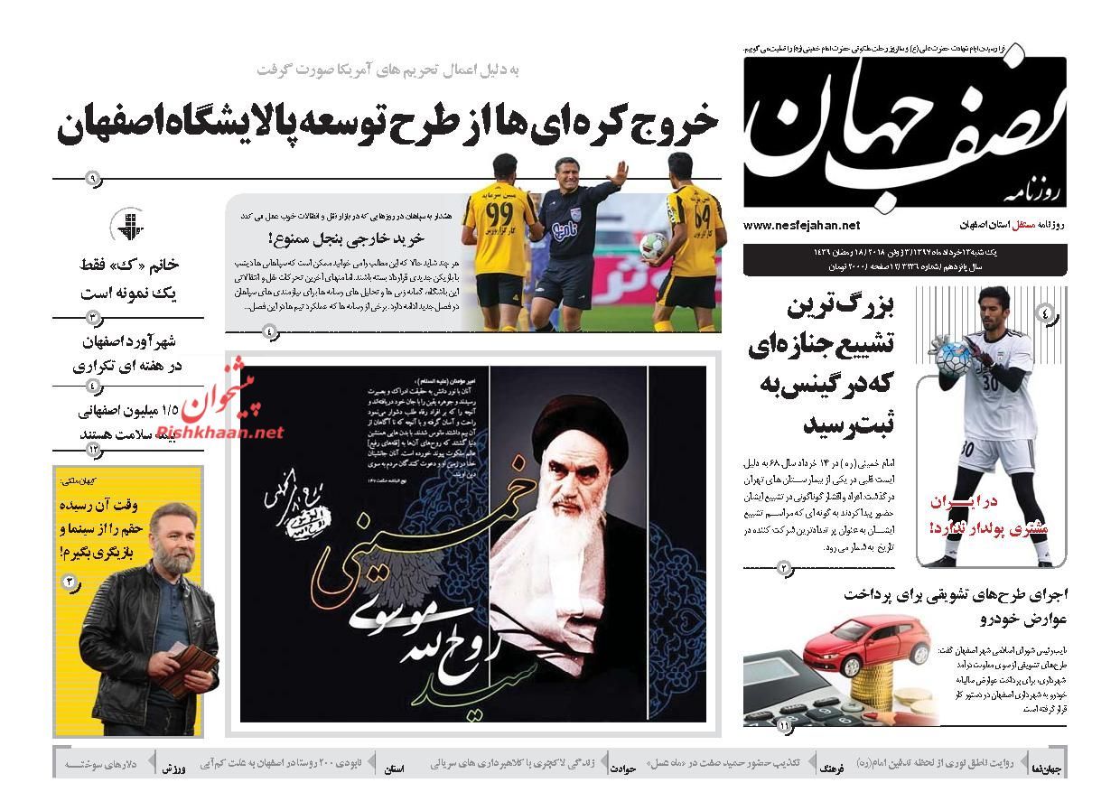 صفحه اول روزنامه های 13 خرداد 1397