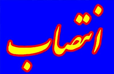 یک انتصاب جدید در اورژانس تهران