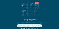 آغاز بیست‌وهفتمین سال فعالیت کارگزاری مفید همراه با خدمتی جدید و مسابقه‌ای بزرگ