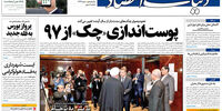 صفحه اول روزنامه های چهارشنبه 29 شهریور