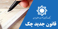ایجاد صفحه اختصاصی قانون جدید چک در وب سایت بانک مرکزی 