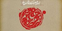 قافله آزادگی؛جهانی شدن یک آیین