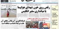 ٌصفحه اول روزنامه‌های 23 دی1398