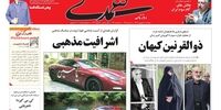 صفحه اول روزنامه‌های 11 شهریور 1398 