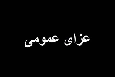 3 روز عزای عمومی در استان هرمزگان اعلام شد