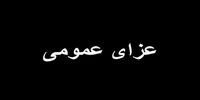 3 روز عزای عمومی در استان هرمزگان اعلام شد