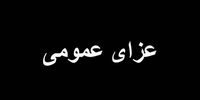 اعلام 3 روز عزای عمومی در این استان+ جزئیات