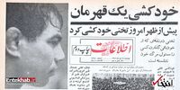 چه شد که «تختی» به فکر ترک دنیا افتاد؟!