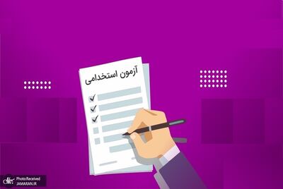 خبر مهم از آزمون استخدامی جدید در 1403
