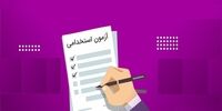 خبر مهم از آزمون استخدامی جدید در 1403
