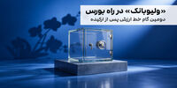 پس از موفقیت ارکیده؛ «ولیوبانک» ۱۰ آبان در بورس پذیره‌نویسی می‌شود