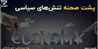پشت پرده اقتصادی تنش‌های سیاسی