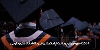 4 نکته مهم برای پرداخت اپلیکیشن فی دانشگاه های خارجی
