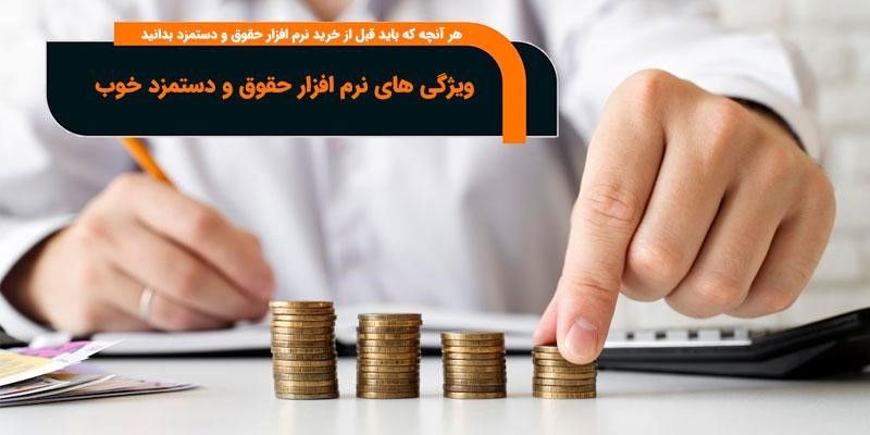 نرم افزار حقوق و دستمزد خوب چه ویژگی هایی دارد؟