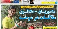 صفحه اول روزنامه های ورزشی 13 اردیبهشت