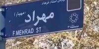   خیابانی در تهران به نام خواننده ای که هرگز اجازه برگزاری کنسرت به او ندادند! 

