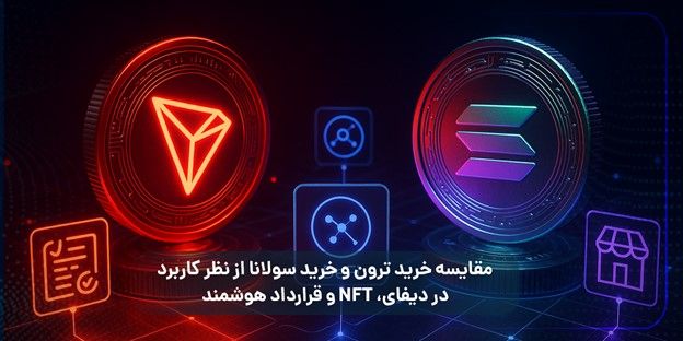 مقایسه خرید ترون و خرید سولانا از نظر کاربرد در دیفای، NFT و قرارداد هوشمند