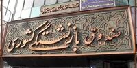 شاه کلید قفل «صندوق‌های بازنشستگی» /عبور از یک ابرچالش