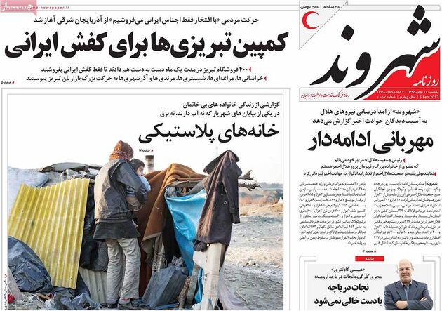 صفحه اول روزنامه های یکشنبه 17 بهمن