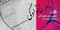 بازیگر مشهور نام خانوادگی خود را تغییر داد!
