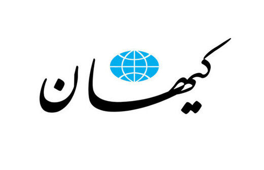 عصبانیت کیهان از پیشنهاد جدید آمریکا برای مذاکره با ایران