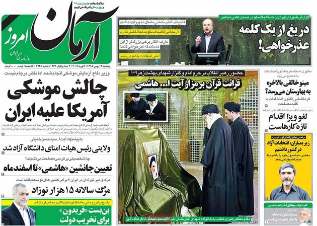 صفحه اول روزنامه های پنج شنبه 14 بهمن