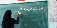 آیین نامه اجرایی قانون رتبه بندی معلمان به دولت ارجاع شد