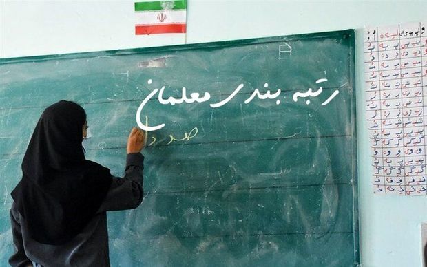 آیین نامه اجرایی قانون رتبه بندی معلمان به دولت ارجاع شد