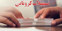 شرایط پرداخت وام کرونایی ۱۵۰ تا ۴۵۰ میلیون تومانی به تالارداران
