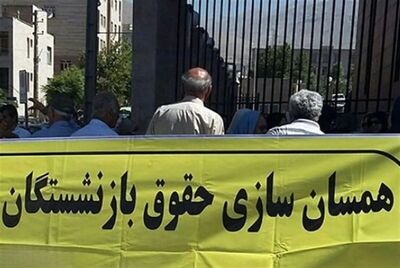 چرا متناسب‌سازی حقوق بازنشستگان اجرا نمی‌شود؟