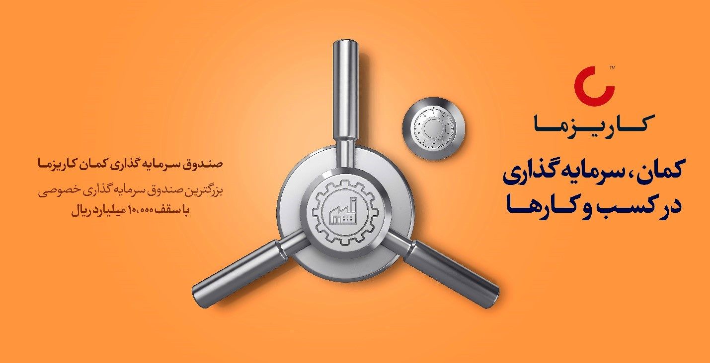 پذیره نویسی صندوق کمان کاریزما، بزرگترین صندوق سرمایه گذاری خصوصی