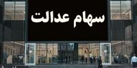 تکذیب یک گمانه‌زنی درباره توزیع سود سهام عدالت