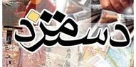 میانگین دستمزد دریافتی شاغلان کشور+ فیلم