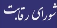 پس لرزه  انتقاد رئیسی از عملکرد شورای رقابت/ استعفای اعضای شورای رقابت صحت دارد؟