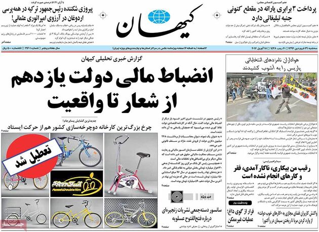 صفحه اول روزنامه های سه شنبه 29 فروردین