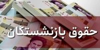 حقوق بازنشستگان تمام صندوق‌های بازنشستگی افزایش یابد!
