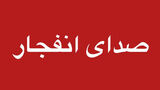 تسنیم: در قشم اصابت یا انفجاری گزارش نشده است