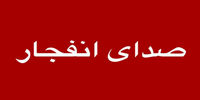 علت صدای انفجار در دماوند اعلام شد