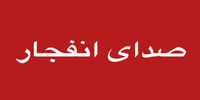 صدای انفجار در ملارد از کجا بود؟/ توضیح سپاه درباره منشأ صدا