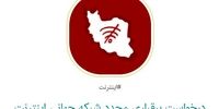 کارزار درخواست برای وصل دوباره اینترنت جهانی | تعداد امضاها از 115 هزار گذشت | مطالبه امضاکنندگان از پزشکیان، لاریجانی، محسنی اژه ای و وزیر ارتباطات