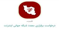 کارزار درخواست برای وصل دوباره اینترنت جهانی | تعداد امضاها از 115 هزار گذشت | مطالبه امضاکنندگان از پزشکیان، لاریجانی، محسنی اژه ای و وزیر ارتباطات