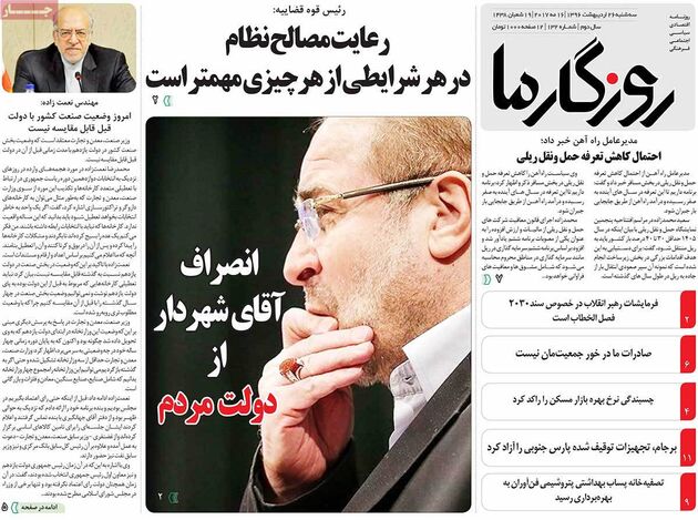 صفحه اول روزنامه های سه شنبه 26 اردیبهشت