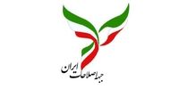 برگزاری نشست جبهه اصلاحات ایران به ریاست حسین مرعشی