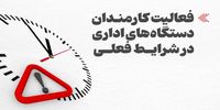 ساعت کاری این افراد از امروز شناور شد/ تغییر ساعت کاری بانک ها و مراکز دولتی از امروز شنبه 26 اردیبهشت